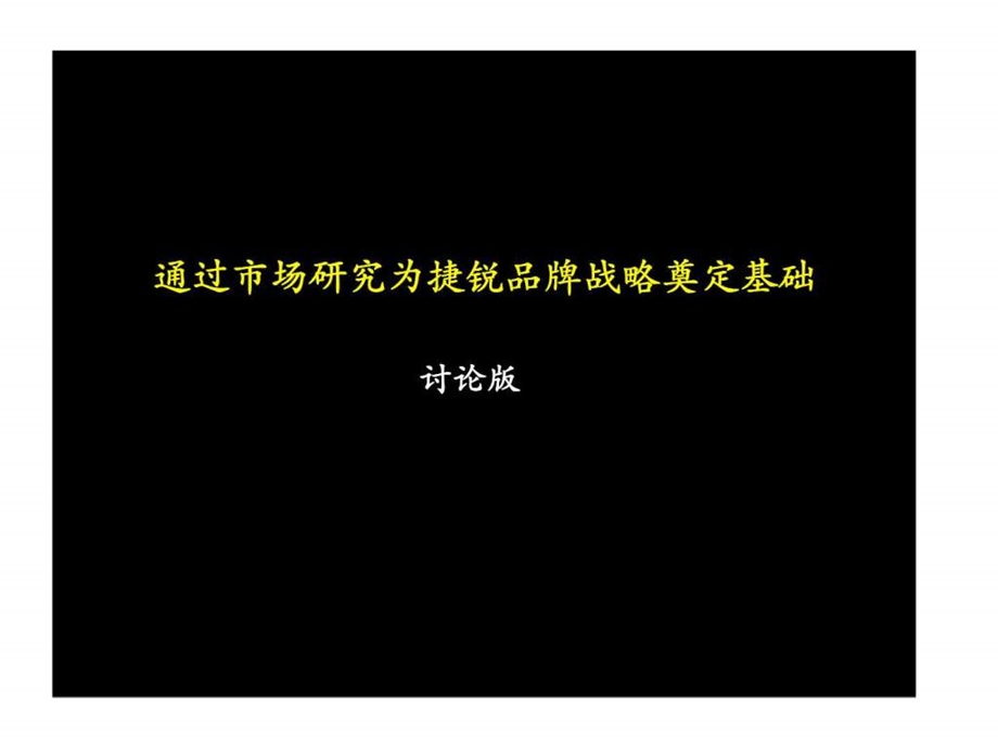 麦肯锡通过市场研究为捷锐品牌战略奠定基础市场研究方法.ppt_第1页