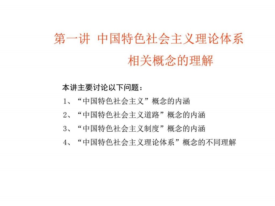 第一讲中国特色社会主义理论相关概念同济课件图文.ppt.ppt_第3页