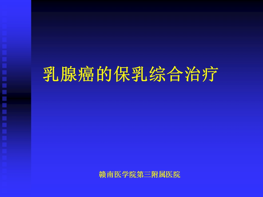 胡超华乳腺癌的保乳综合治疗.ppt_第1页