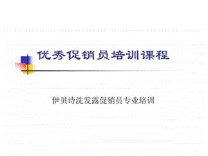 优秀促销员培训课程.ppt.ppt