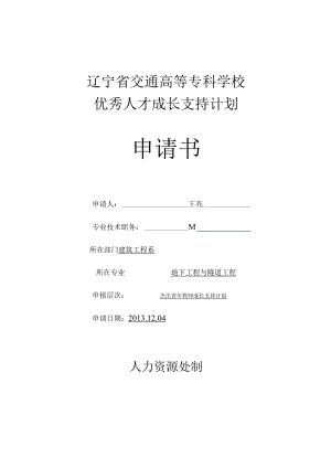 辽宁省交通高等专科学校优秀人才成长支持计划申请书.docx