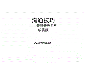 雅居乐职场沟通技巧培训学员版.ppt