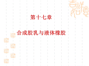 合成胶乳与液体橡胶.ppt