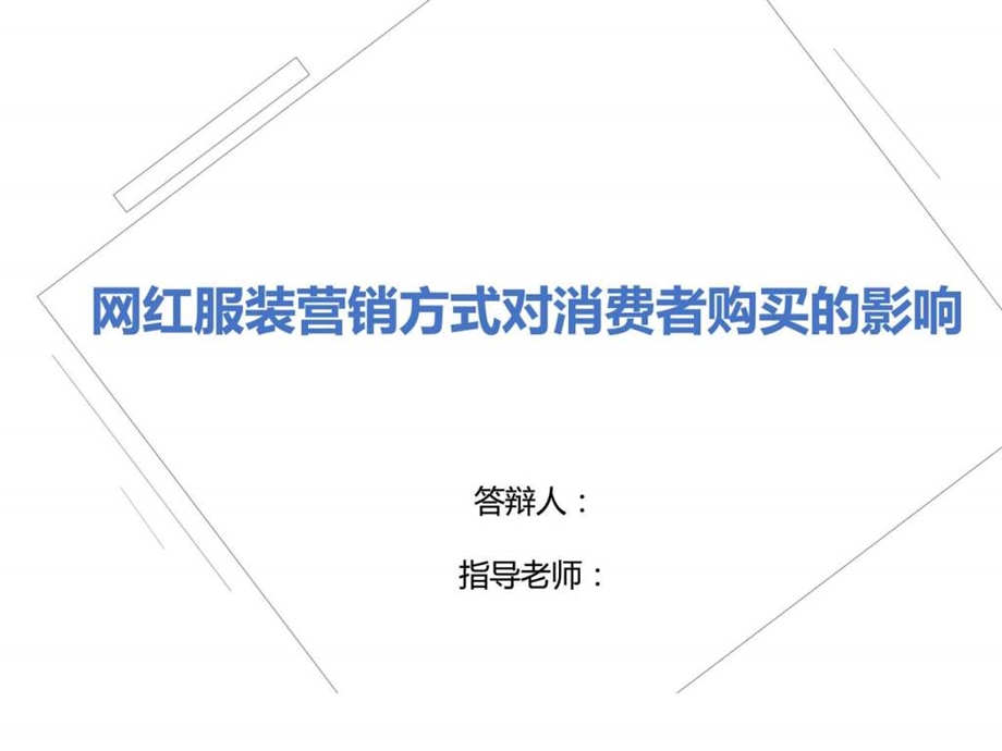 网红服装营销方式对消费者购买的影响图文.ppt.ppt_第1页