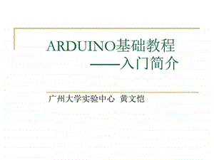 arduino教程第一讲图文.ppt