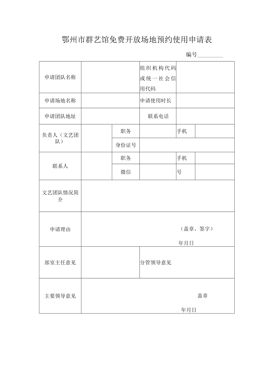 鄂州市群艺馆免费开放场地预约使用申请表.docx_第1页