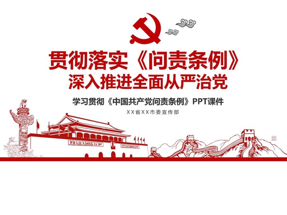 ...宣讲党课PPT课件问责条例动态PPT课件图文_第1页