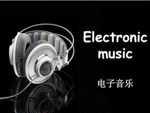 电子音乐英文PPT.ppt.ppt