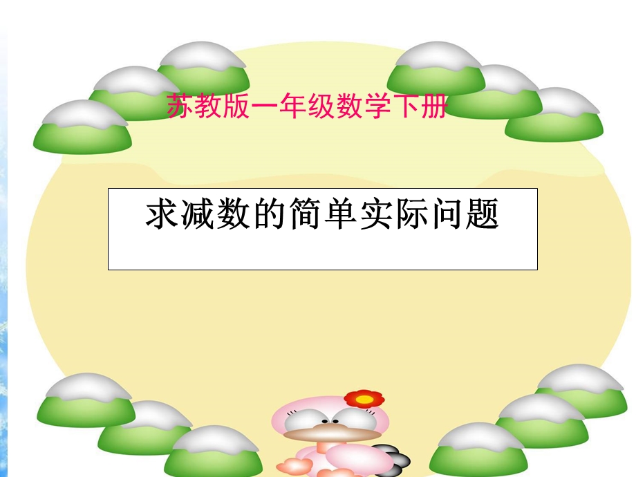 苏教版求减数的实际问题.ppt_第1页