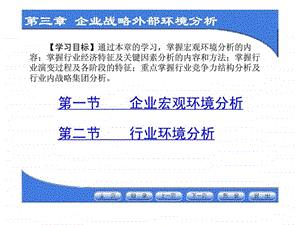 企业战略管理第3章企业战略外部环境分析.ppt