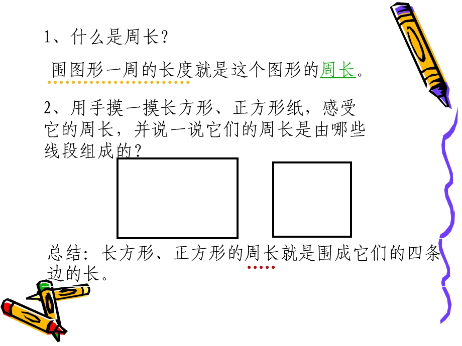 长方形正方形周长的计算.ppt_第2页