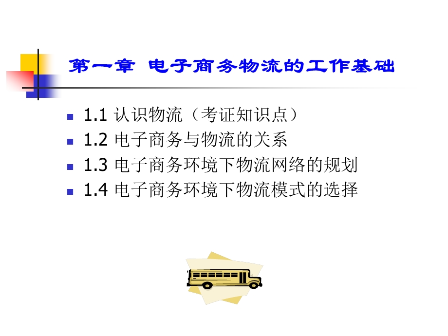 电子商务物流管理教材PPT322页高职高专教材20年7月出版.ppt_第3页