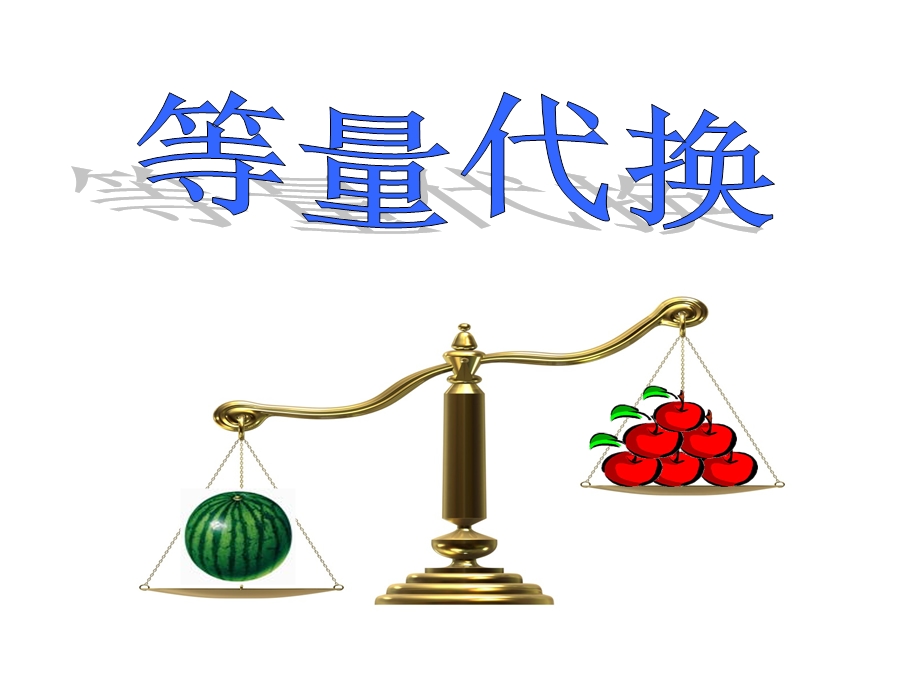 等量代换教学课件.ppt_第1页