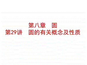 第29讲圆的有关概念及性质图文.ppt.ppt