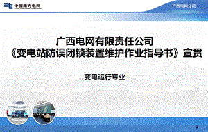 122变电站防误闭锁装置维护作业指导书.ppt