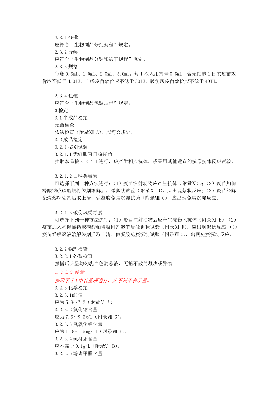 吸附无细胞百白破联合疫苗.doc_第2页