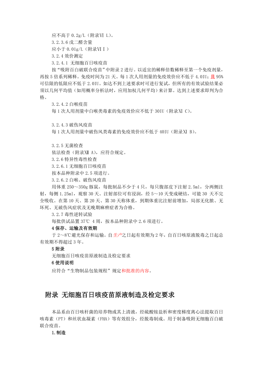 吸附无细胞百白破联合疫苗.doc_第3页