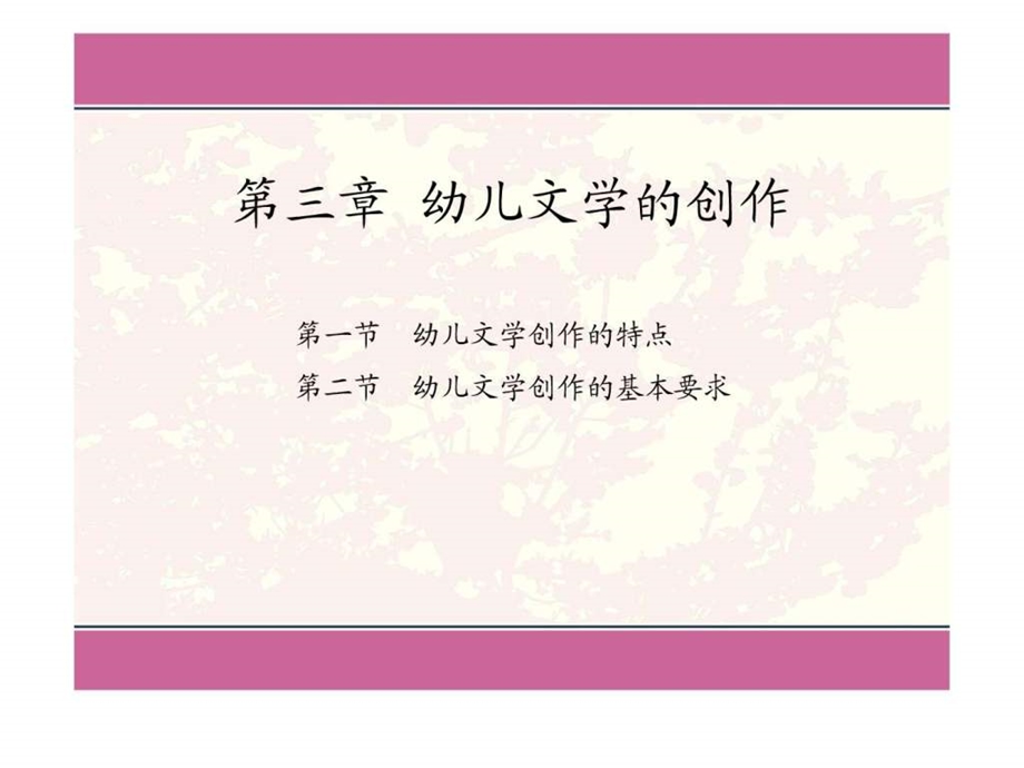 第三章幼儿文学的创作.ppt.ppt_第1页