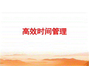 时间管理ppt图文.ppt