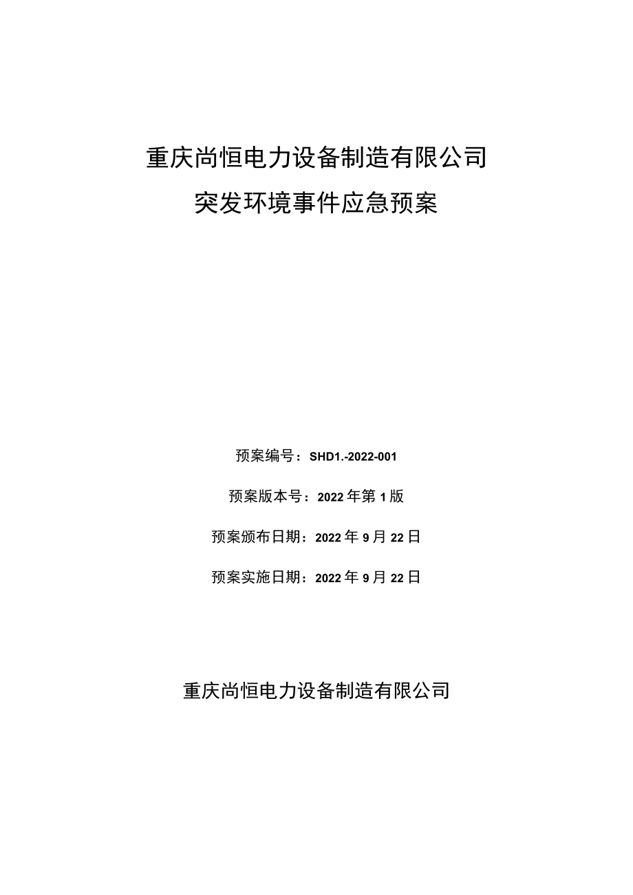 重庆尚恒电力设备制造有限公司突发环境事件应急预案.docx_第1页