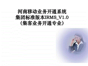 河南移动业务开通系统irmsv1.0集客流程介绍.ppt