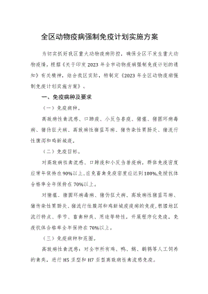 全区动物疫病强制免疫计划实施方案.docx