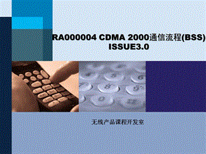 前期华为版RA000004CDMA2000通信流程BSSnewISSUE30.ppt