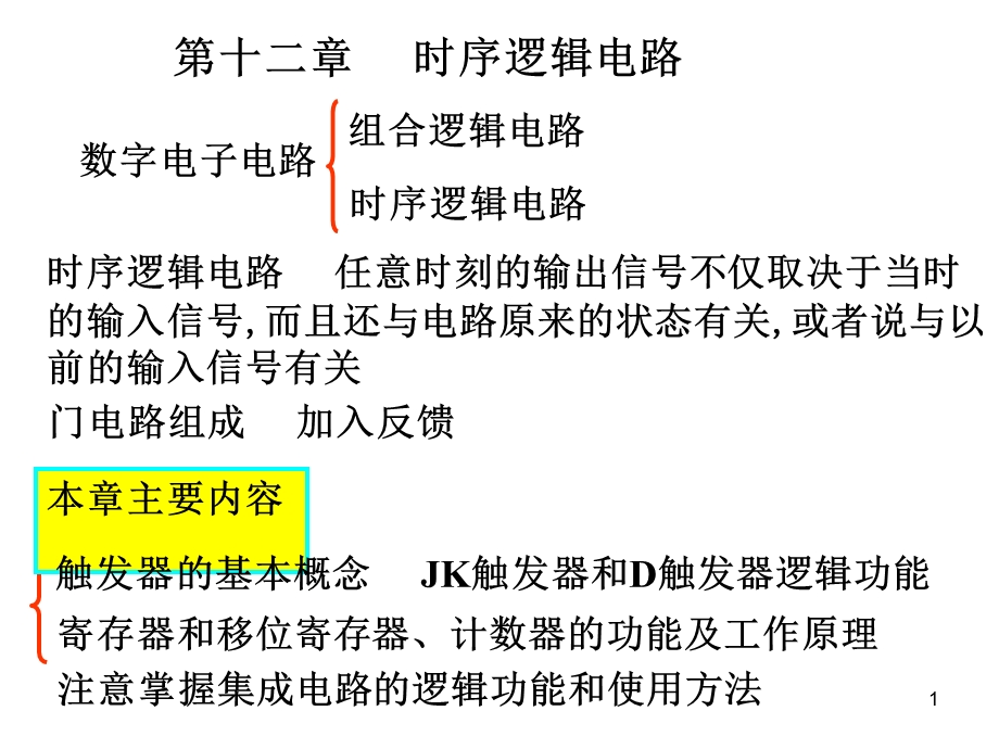 电工电子技术第11章时序.ppt_第1页