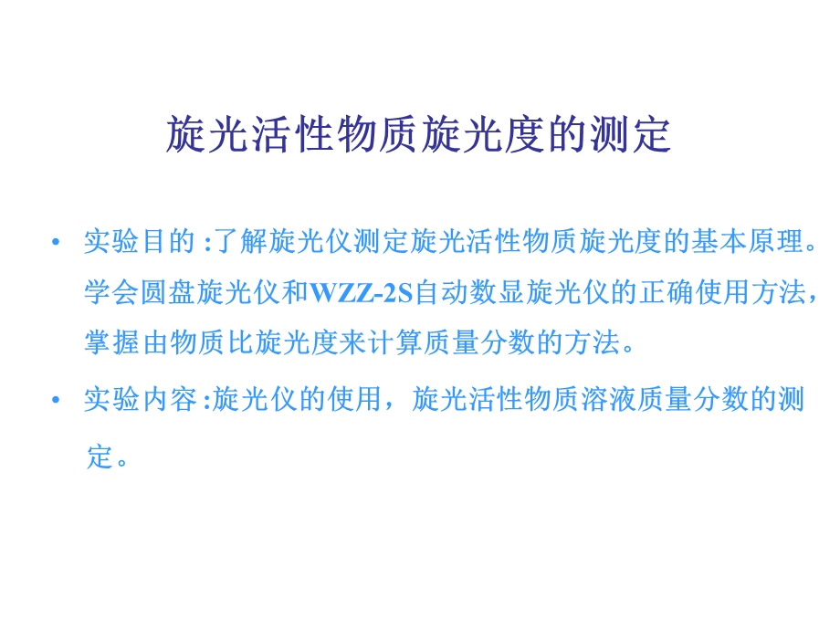 旋光活性物质旋光度的测定.ppt_第2页