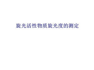 旋光活性物质旋光度的测定.ppt