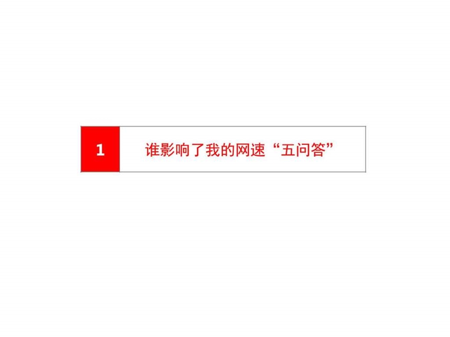 装维基础谁影响了我的网速图文.ppt.ppt_第3页