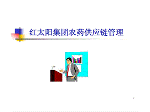 红太阳集团农药供应链管理.ppt