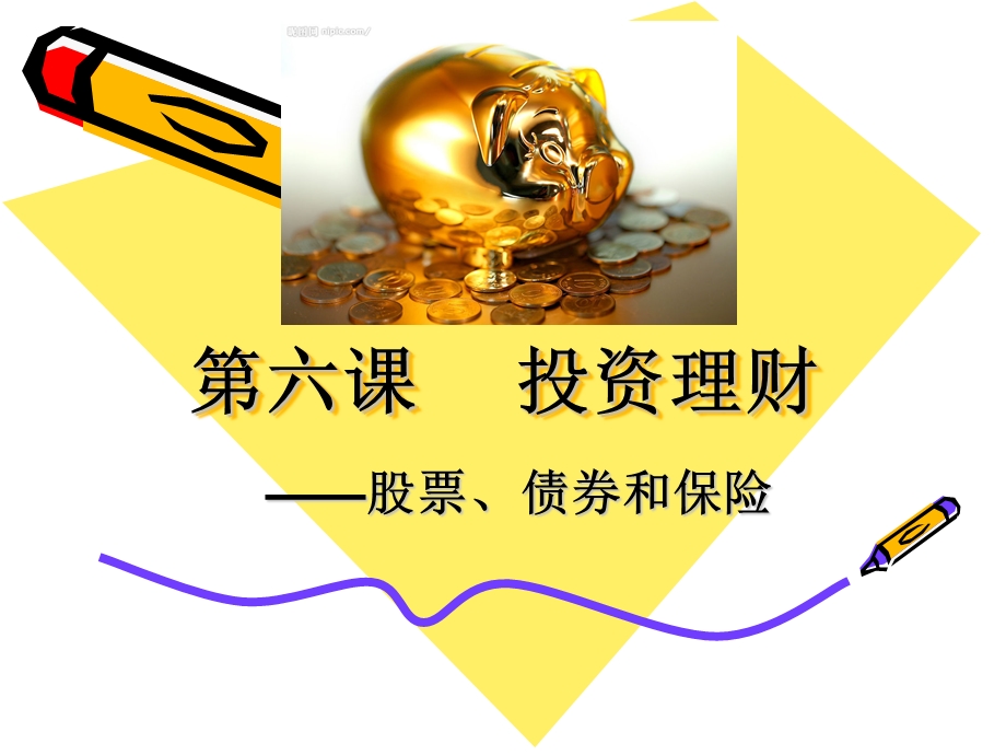 股票、债券与商业保险(王磊）.ppt_第1页