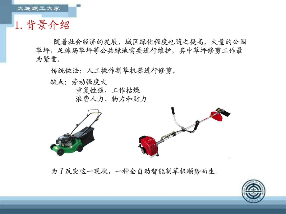 割草机器人机械结构设计与仿真.ppt.ppt_第3页