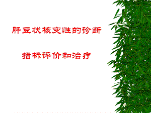 肝豆状核变性的诊断指标.ppt