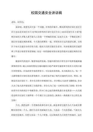 校园交通安全讲话稿.docx