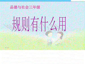 小学三年品德与社会规则有什么用精品课件....ppt.ppt