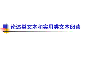 论述类和实用类文本阅读.ppt