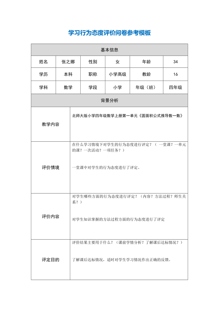 学习行为态度评价问卷.doc_第1页