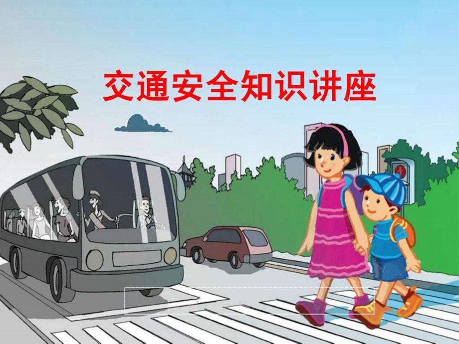 道路交通安全知识专题讲座课件.ppt.ppt_第1页