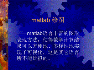 matlab绘图PPT课件.ppt