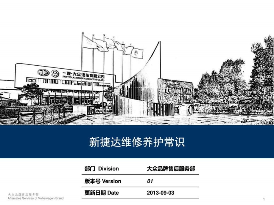 新捷达维修养护常识v3图文1631459057.ppt.ppt_第1页