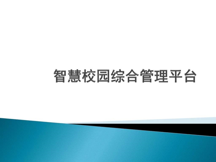 智慧校园综合管理平台图文.ppt.ppt_第1页