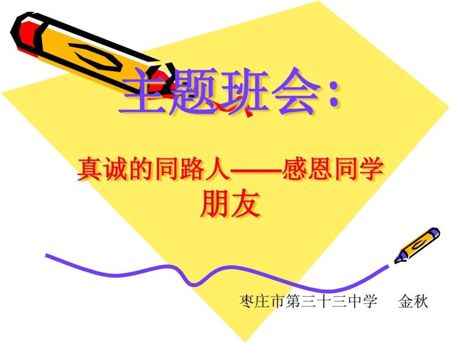 主题班会真诚的同路人感恩同学朋友主题班会.ppt.ppt_第1页