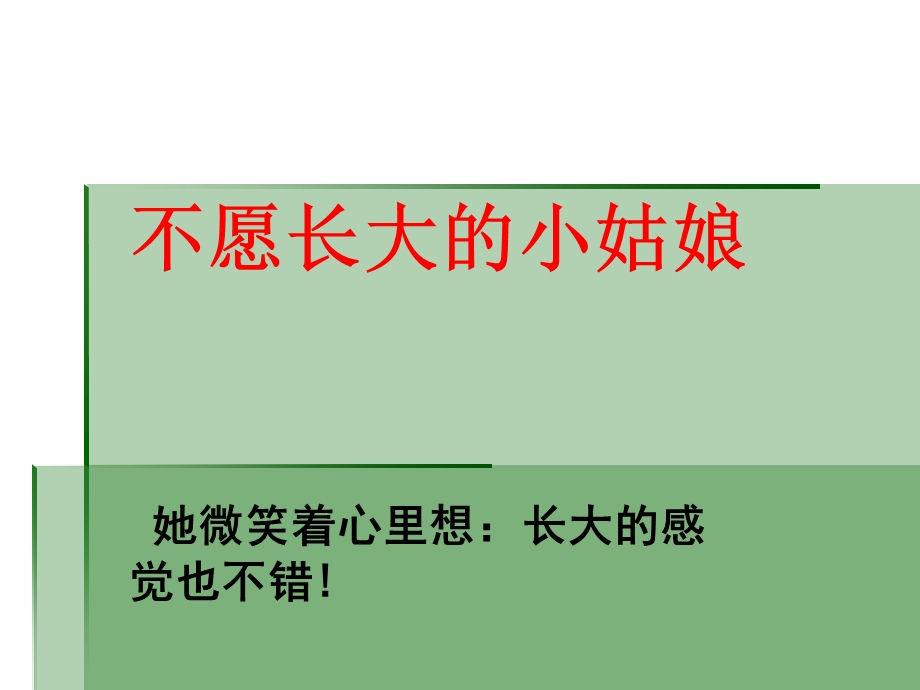 （北师大版）三年级语文上册《不愿长大的小姑娘》教学课件5.ppt_第3页