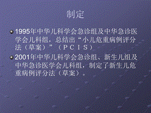 儿科危重病例评分法.ppt