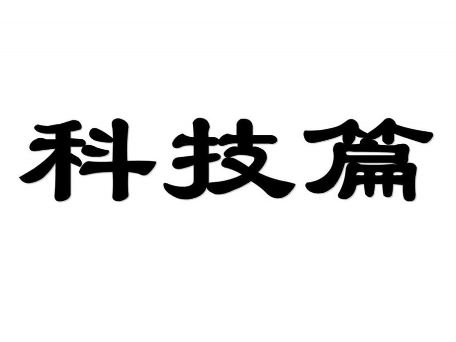 我第七单元现代中国的科技教育与文学艺术.ppt.ppt_第3页