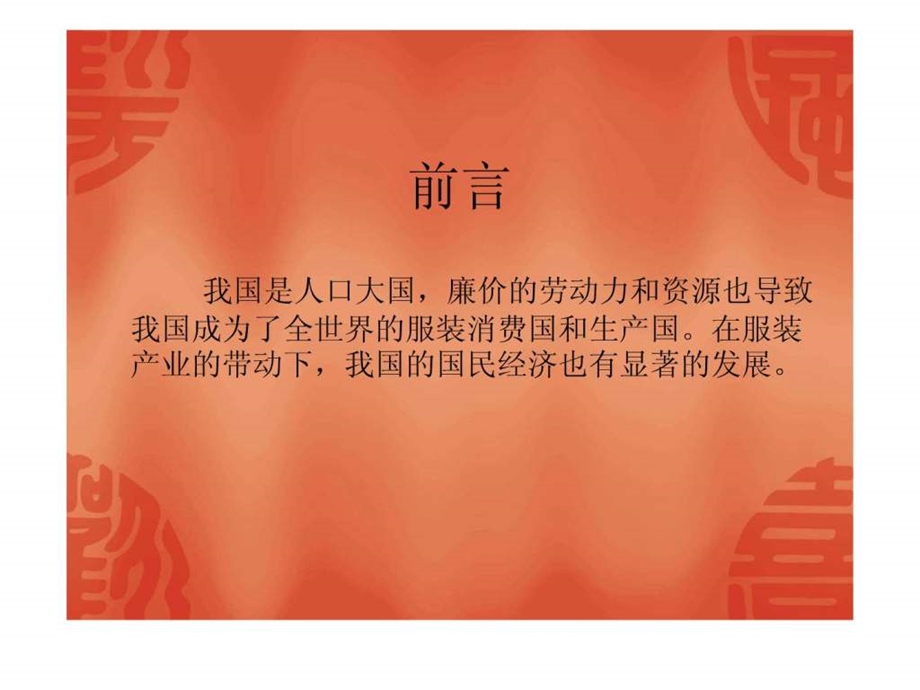 服装产业经济学1444363395.ppt_第2页