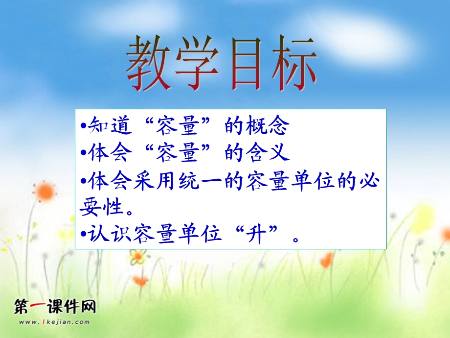 认识容量和升_课件.ppt_第2页