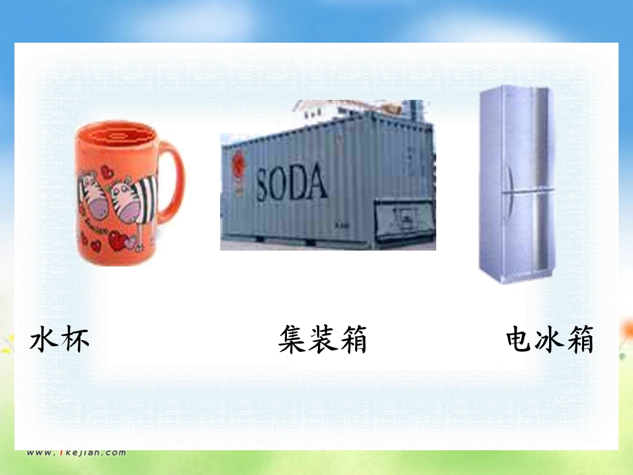 认识容量和升_课件.ppt_第3页